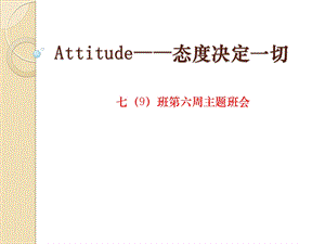 Attitude——态度决定一切.ppt