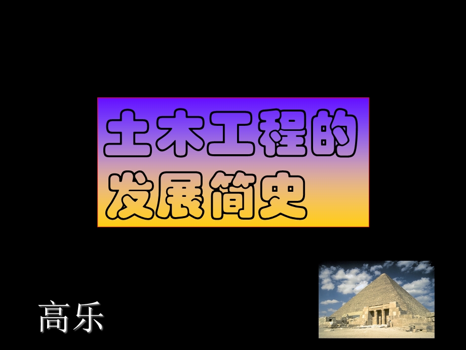 土木工程的发展简史.ppt_第1页