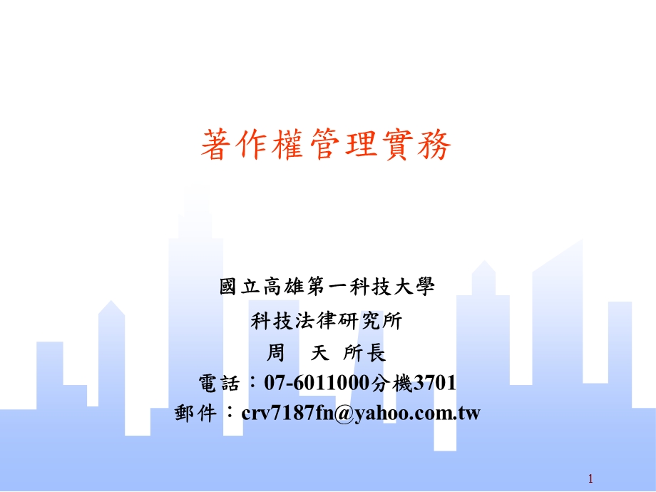 着作权管理实务.ppt_第1页