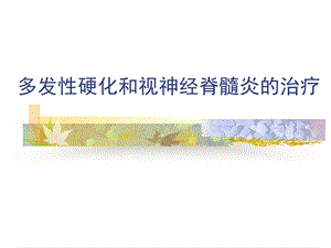 多发性硬化的治疗.ppt