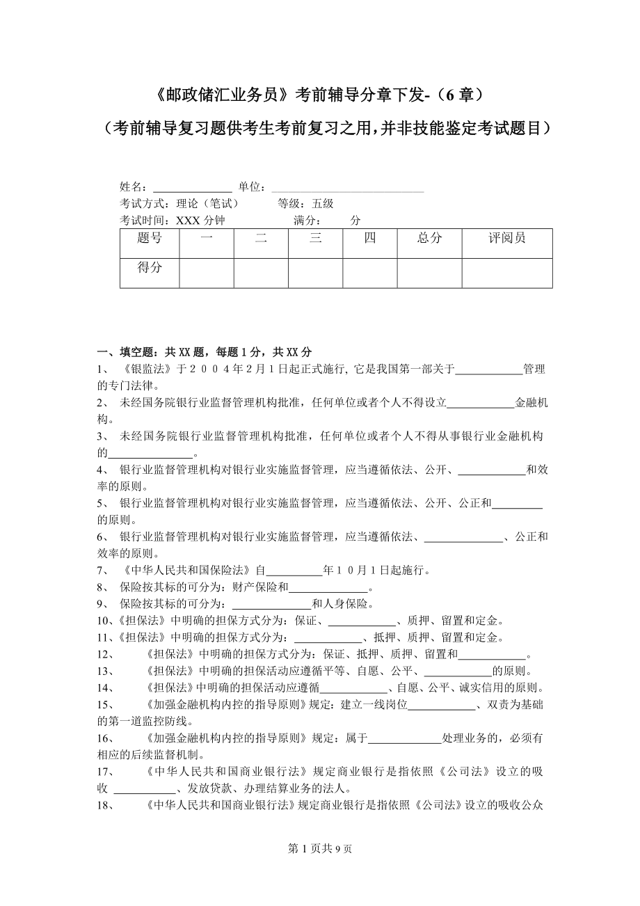 邮政储汇业务员考前辅导分章下发(6章).doc_第1页