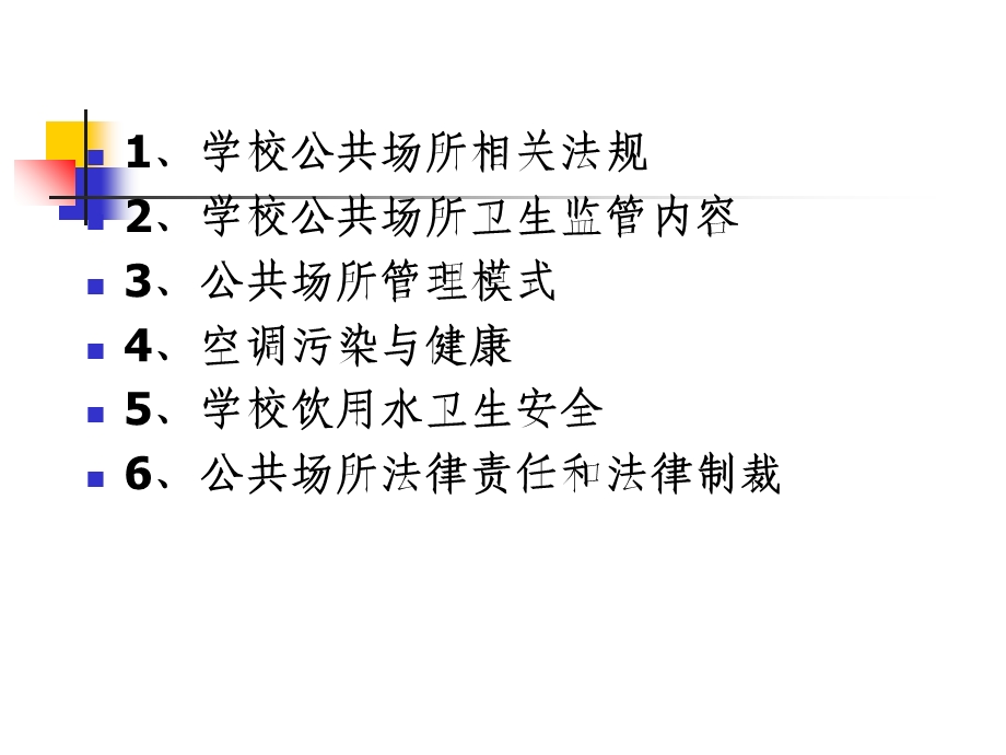 学校公共场所卫生管理与监督.ppt_第2页