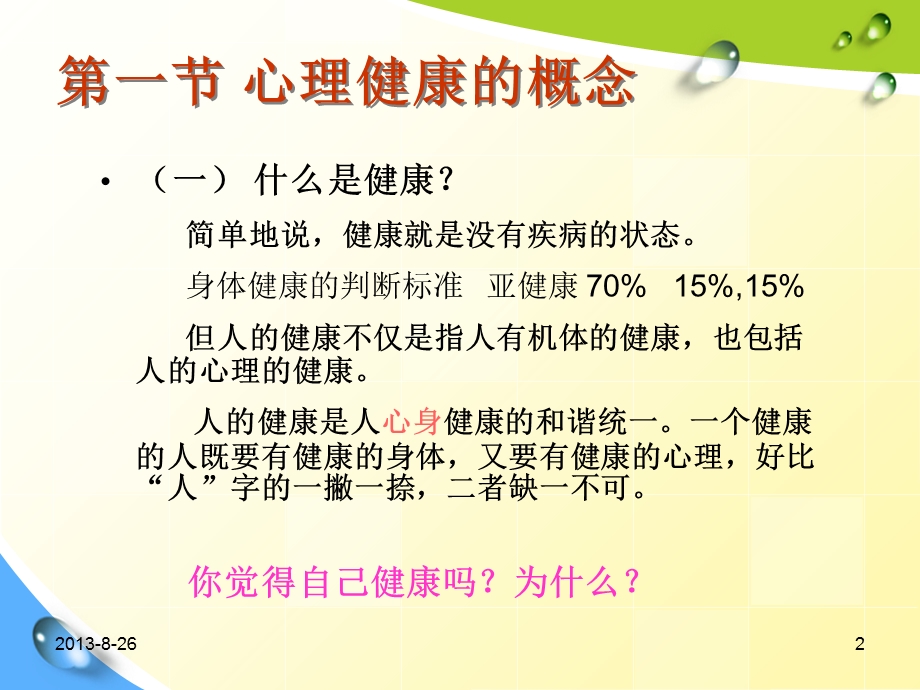 大学生心理健康教育概论.ppt_第2页