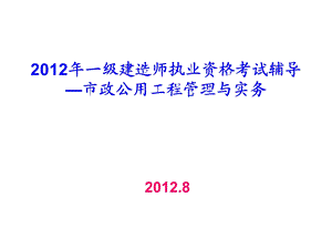 一级建造师考试市政公用工程管理与实务精讲施工技.ppt