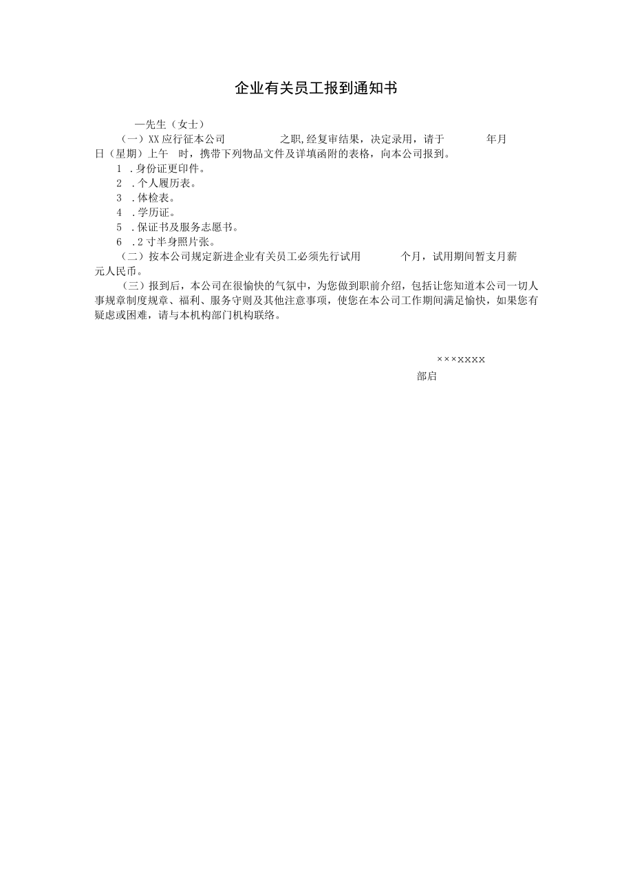 办公文档范本员工报到通知通知书.docx_第1页