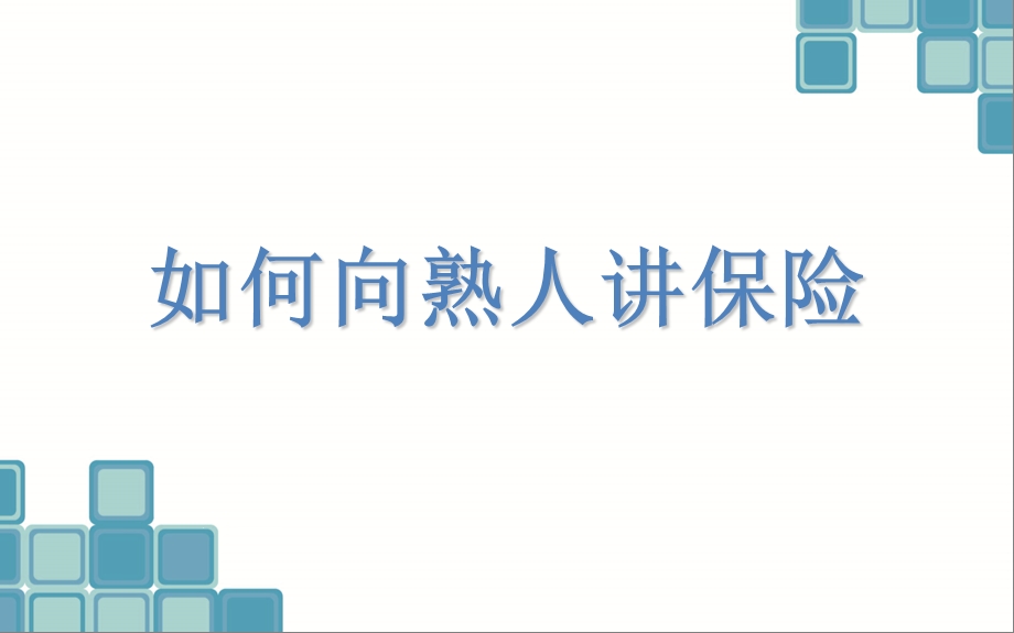 保险公司培训：如何向熟人讲保险.ppt_第1页