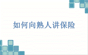 保险公司培训：如何向熟人讲保险.ppt