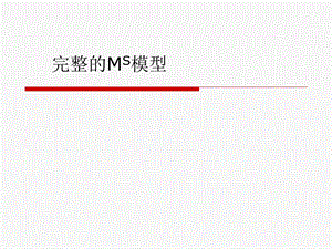 完整的货币供给模型.ppt