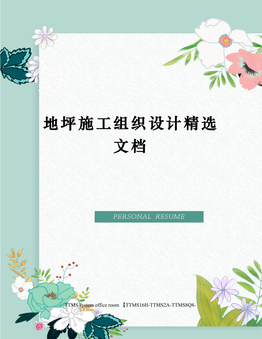 地坪施工组织设计.docx_第1页