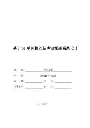 基于51单片机的超声波测距系统设计毕业论文.doc