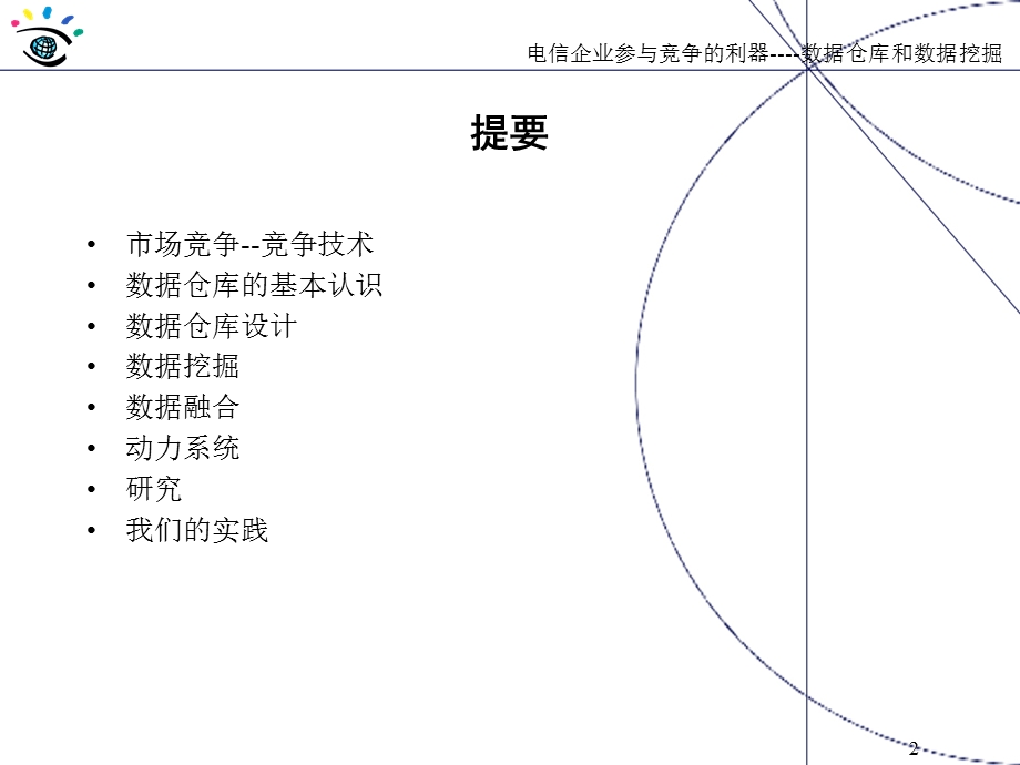 企业竞争的利器数据仓库和数据挖掘.ppt_第2页