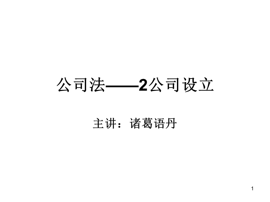 公司法-2公司设立.ppt_第1页