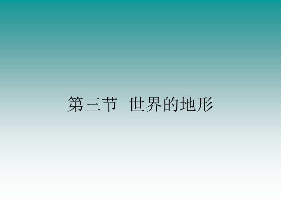 世界的地形 .ppt_第1页