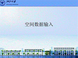 地理信息系统ARCGIS空间数据输入.ppt