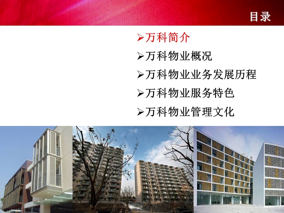 企业经营管理优秀实践案例：走进万科物业.ppt_第2页