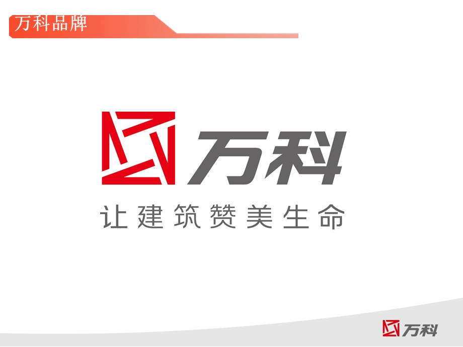 企业经营管理优秀实践案例：走进万科物业.ppt_第3页