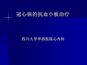 冠心病的抗血小板治疗.ppt