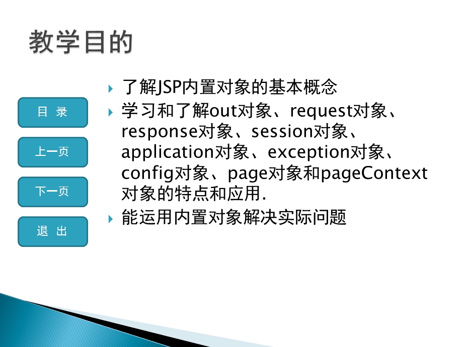 第9章JSP的内置对象.ppt_第2页