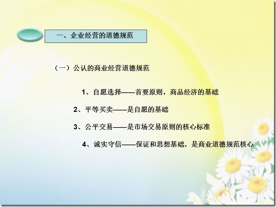 企业对外经营道德规范.ppt_第2页