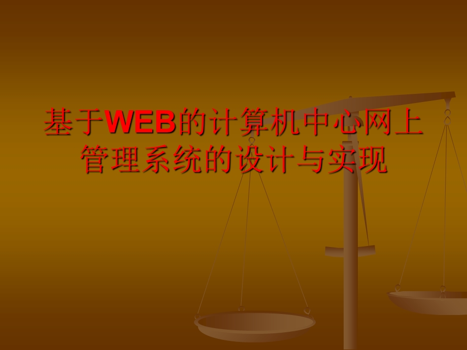 基于WEB的计算机中心网上管理系统的设计(黄道昌).ppt_第1页