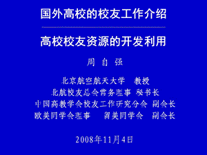 周自强国外高校校友工作及校友资源开发.ppt