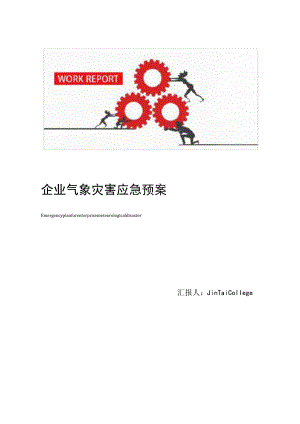 企业气象灾害应急预案.docx