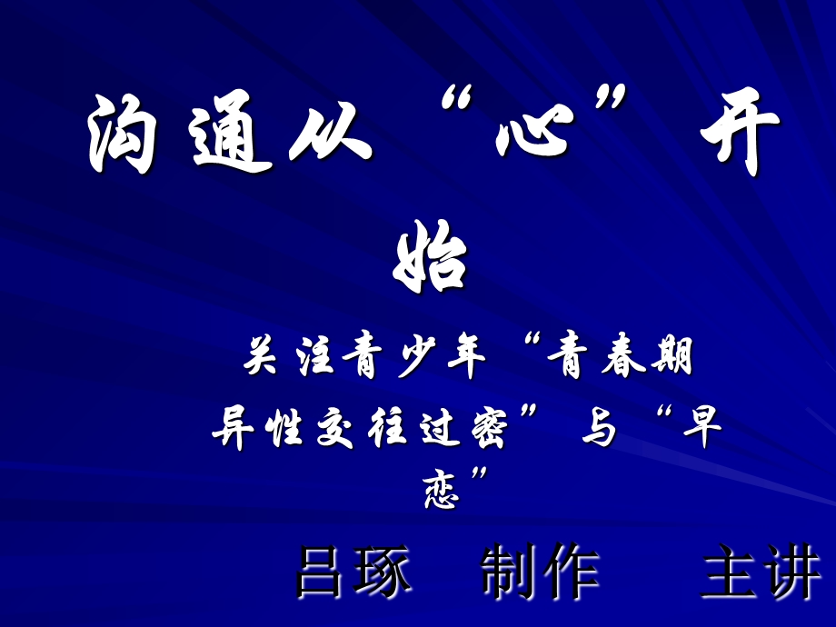 关注青少年“青春期沟通从“心”开始吕琢.ppt_第1页