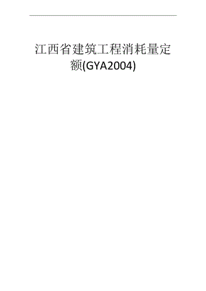 江西省建筑工程消耗量定额(GYA2004).doc