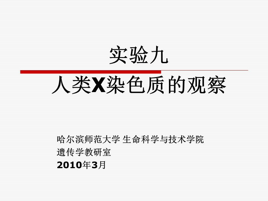 实验九人体X-染色质的观察.ppt_第1页