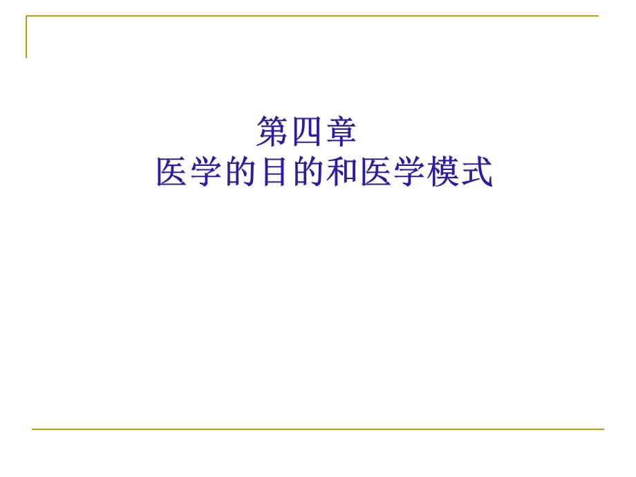 医学的目的和医学模式.ppt_第1页