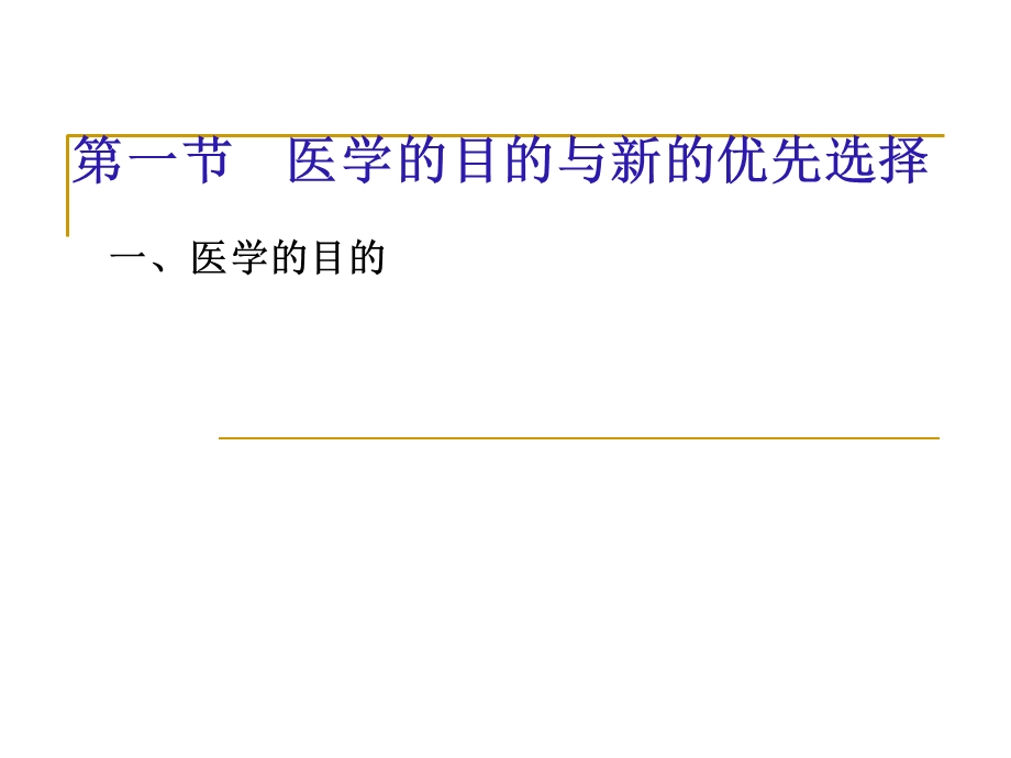 医学的目的和医学模式.ppt_第3页