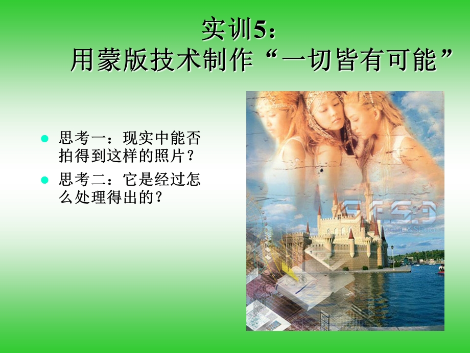 实训5合成“海市蜃楼”.ppt_第3页