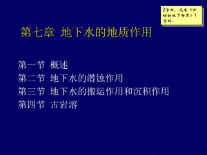 地质学-第7章地下水的地质作用.ppt