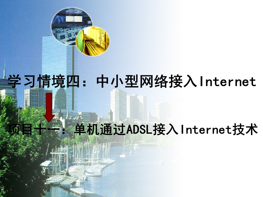 单机通过ADSL接入Internet技术.ppt_第2页