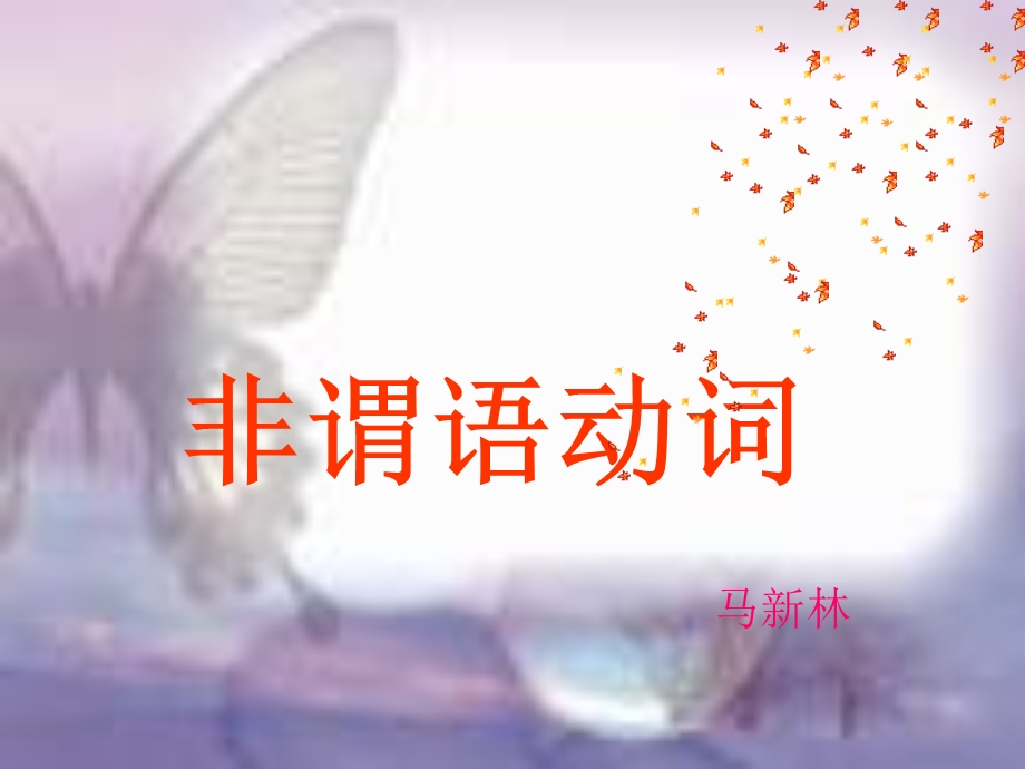 动词不定式动名词.ppt_第1页