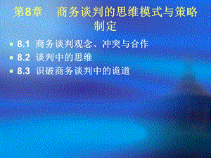 商务谈判的思维模式.ppt