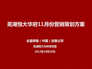 芜湖恒大华府11月份营销推广方案.ppt