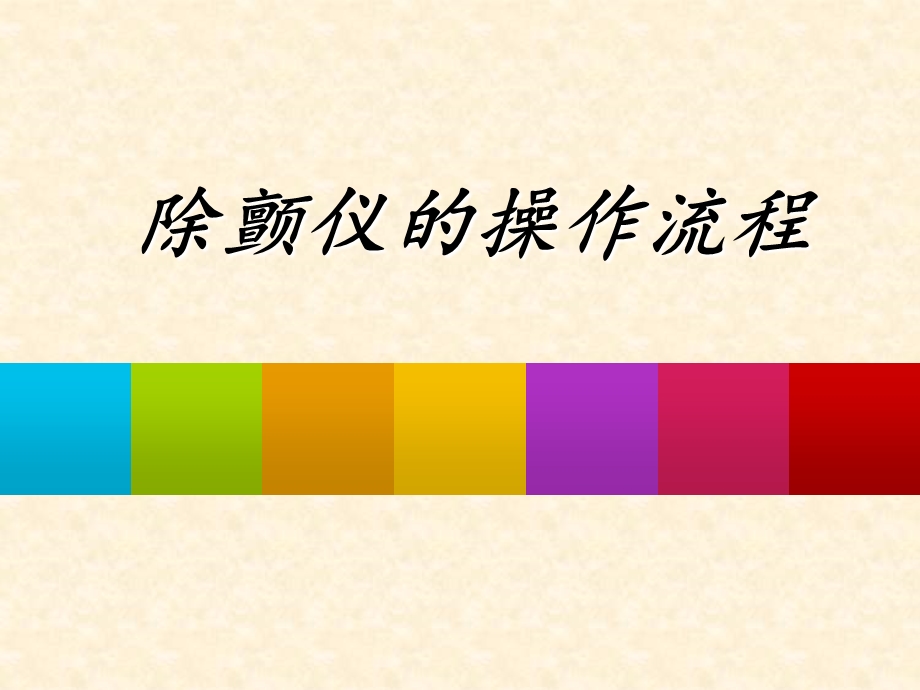 除颤仪的操作流程.ppt_第1页