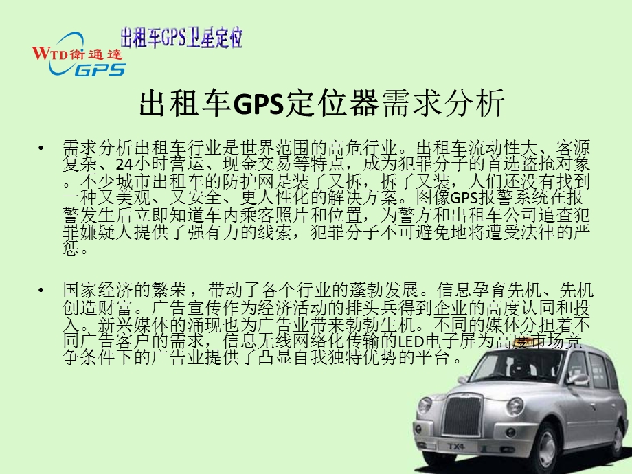 卫通达GPS车辆定位系统出租车解决方案.ppt_第2页