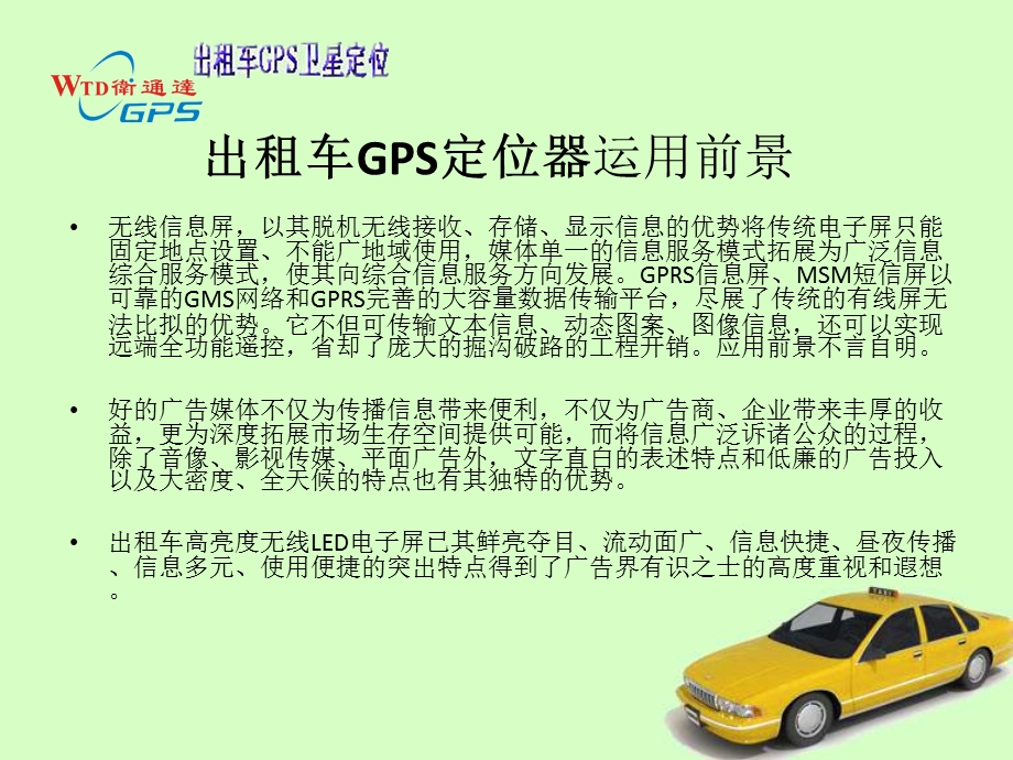 卫通达GPS车辆定位系统出租车解决方案.ppt_第3页