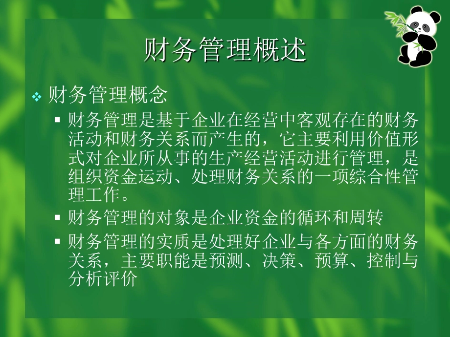 企业管理6.ppt_第2页