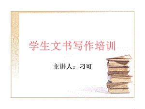 学生文书写作培训.ppt