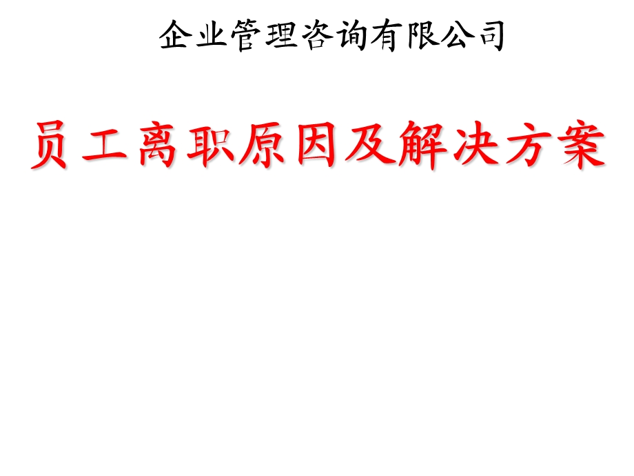 员工离职原因及解决方案.ppt_第1页