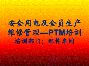 安全用电及全员生产维修管理PTM培训.ppt