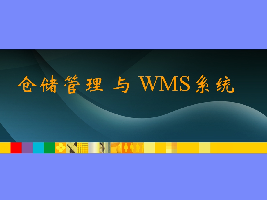 仓储管理与WMS系统(内部培训).ppt_第1页