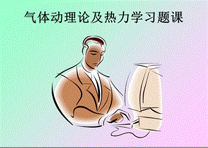 分子物理学与热力学习题课.ppt