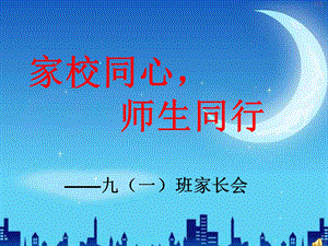 初中九年级(一)班家长会.ppt