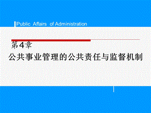 公共事业管理的公共责任与监督机制.ppt