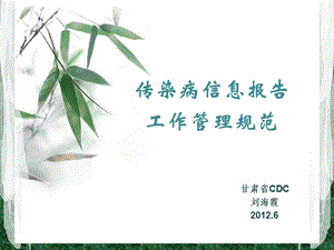 传染病信息报告工作管理规范.ppt