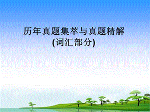 同等学力申硕词汇练习.ppt